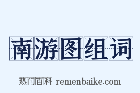 南游图组词是什么意思的图片